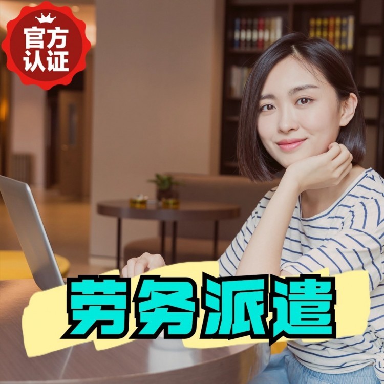 松阳丹灶劳务派遣 丹灶劳务输出 丹灶劳务外包